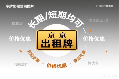 牌指标北京车指标公户转让公司二手车转让：隐藏的风险与应对