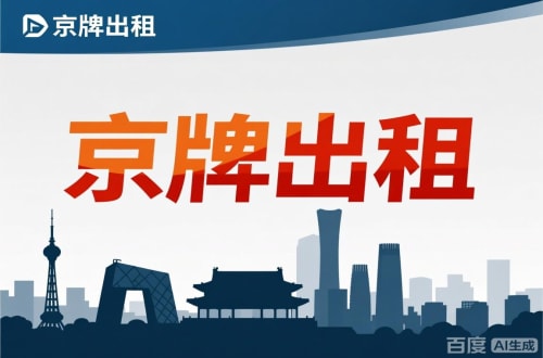 牌指标北京公户新能源指标出租价位，2025年真实浮动因素解析
