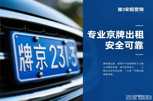 牌指标北京公户京牌转让出售：隐藏的风险与应对