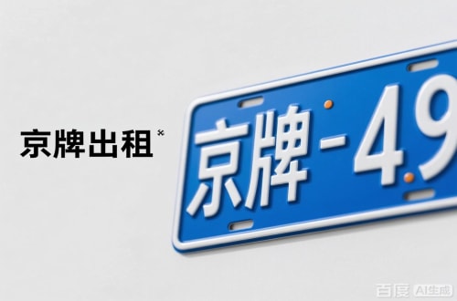 牌指标北京车牌转让：隐藏的5个风险陷阱