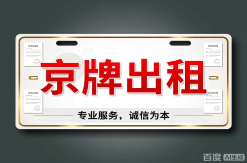 牌指标2026北京公户车牌一拖四五行情大曝光