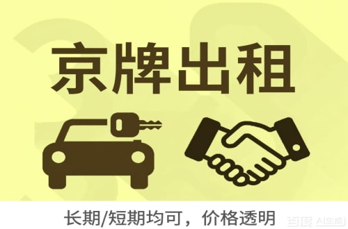 牌指标北京车牌转让：公户指标出租的潜规则与真实成本