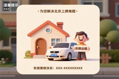 牌指标买公户车牌价格：北京市场的真相与避坑指南