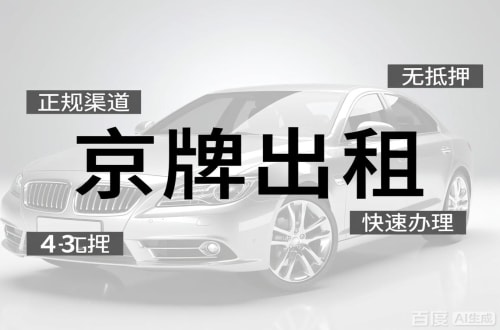 牌指标北京车牌出租的潜规则：3年和5年的坑不一样
