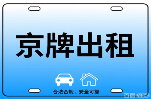 牌指标北京公司户车牌能转给个人吗？这三点必须搞清楚